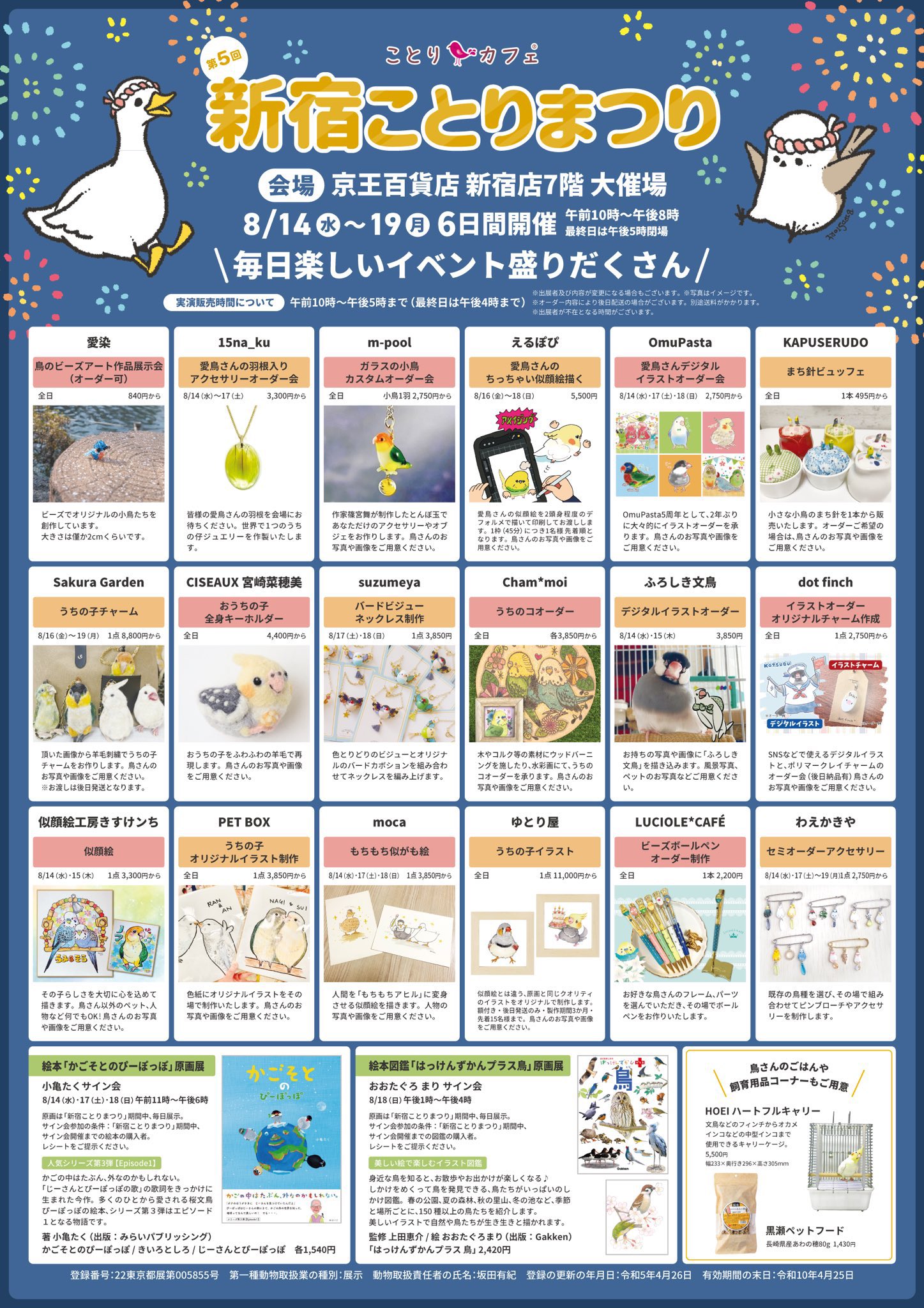 新宿ことりまつり