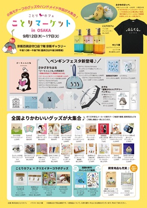 ことりマーケット大阪