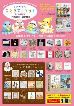 ことりマーケットin大阪